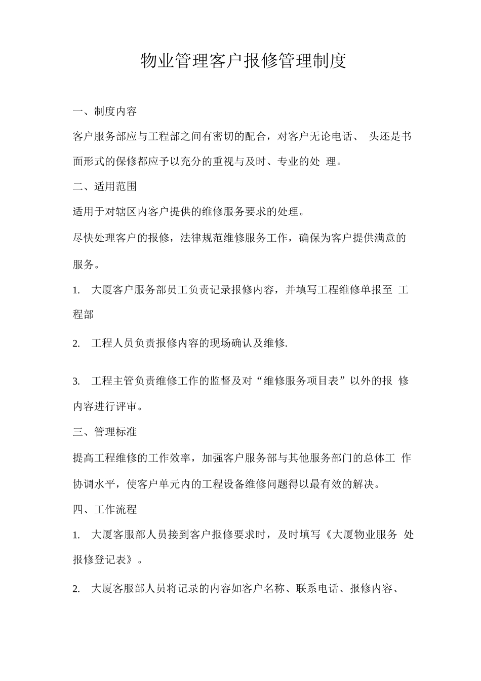 物业管理客户报修管理制度_第1页