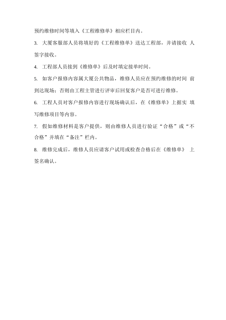 物业管理客户报修管理制度_第2页