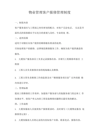 物业管理客户报修管理制度