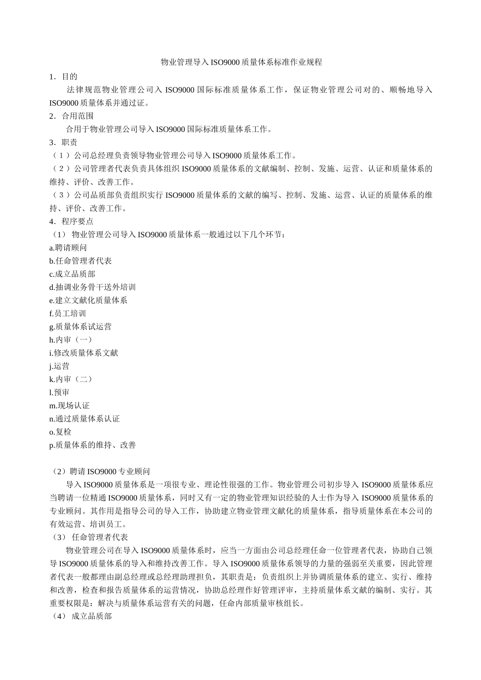 物业管理导入ISO9000质量体系标准作业规程_第1页