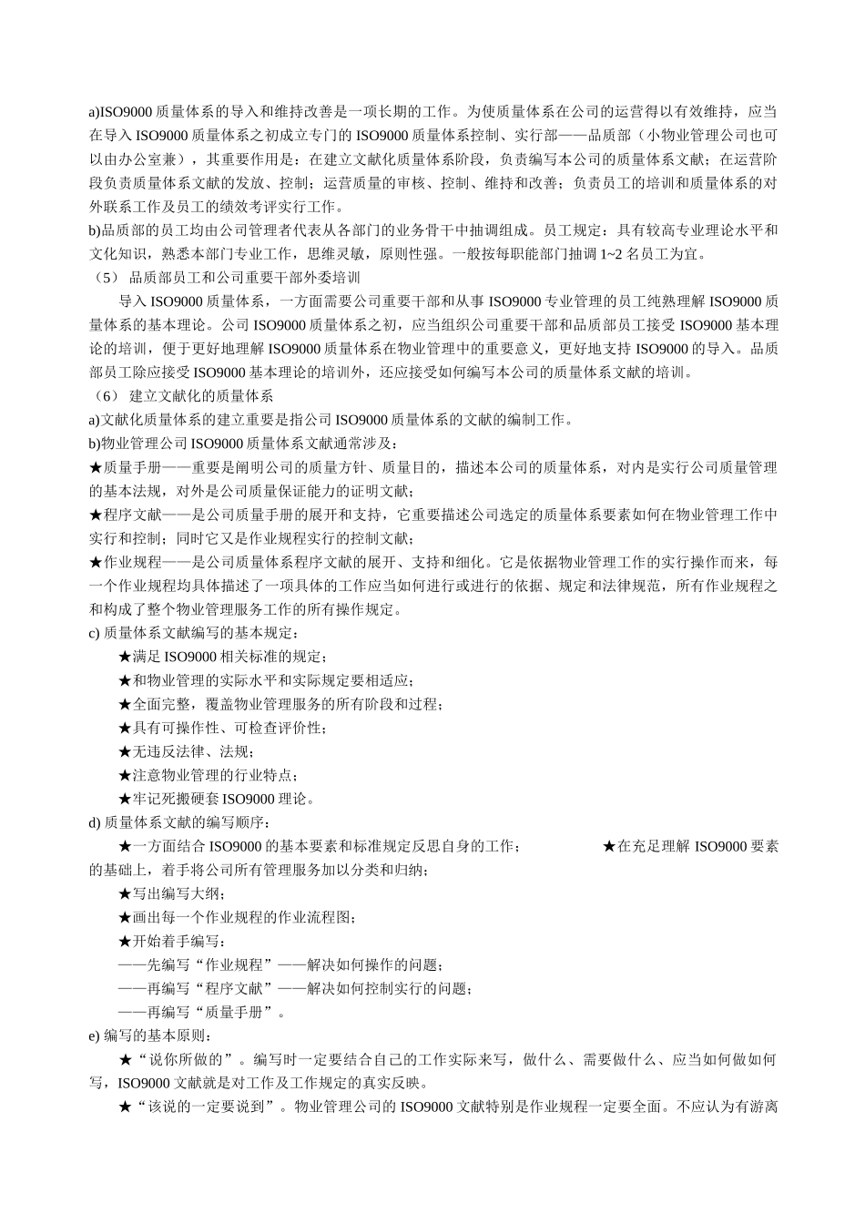 物业管理导入ISO9000质量体系标准作业规程_第2页