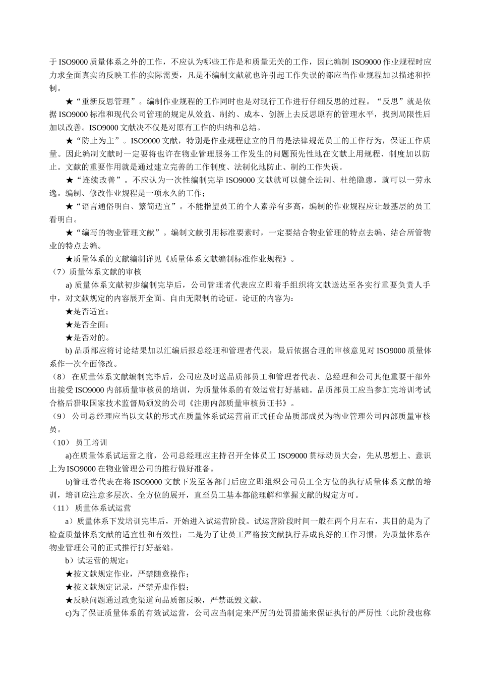 物业管理导入ISO9000质量体系标准作业规程_第3页