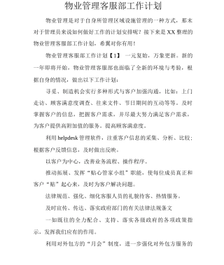 物业管理客服部工作计划