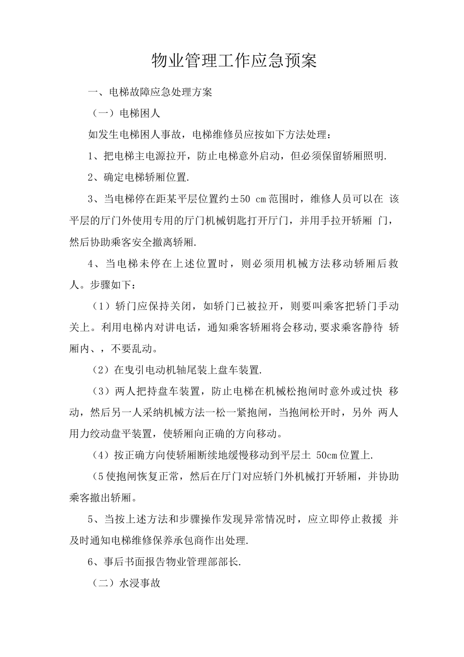 物业管理工作应急预案_第1页