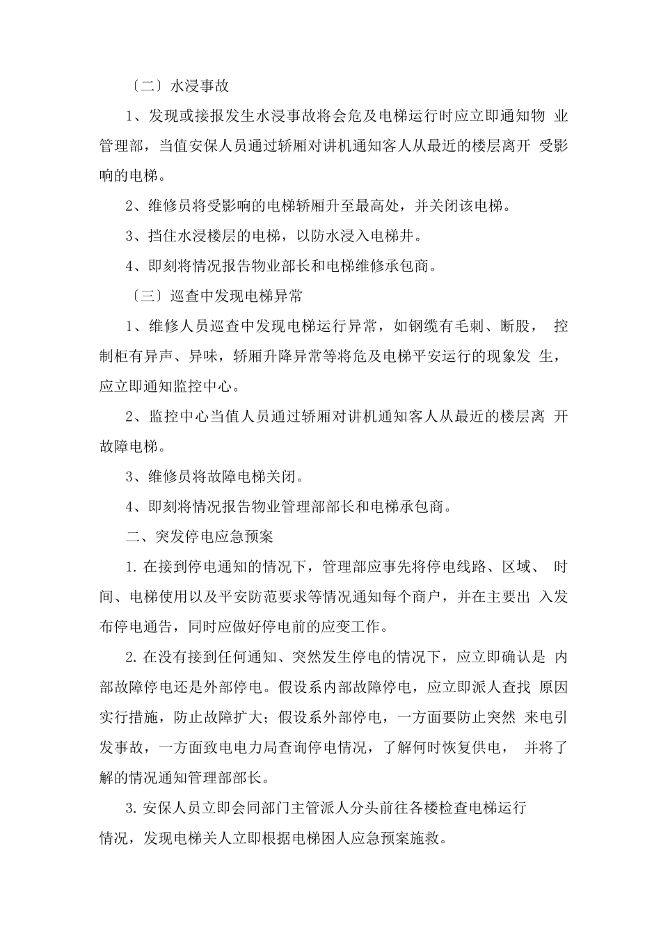 物业管理工作必备的应急预案_第2页