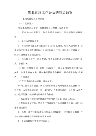 物业管理工作必备的应急预案