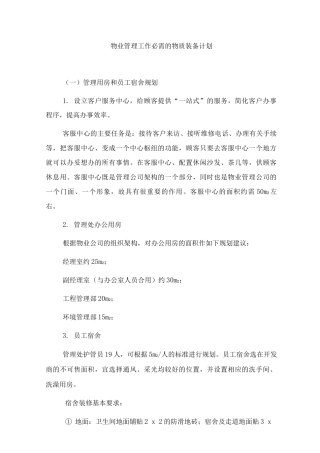 物业管理工作必需的物质装备计划