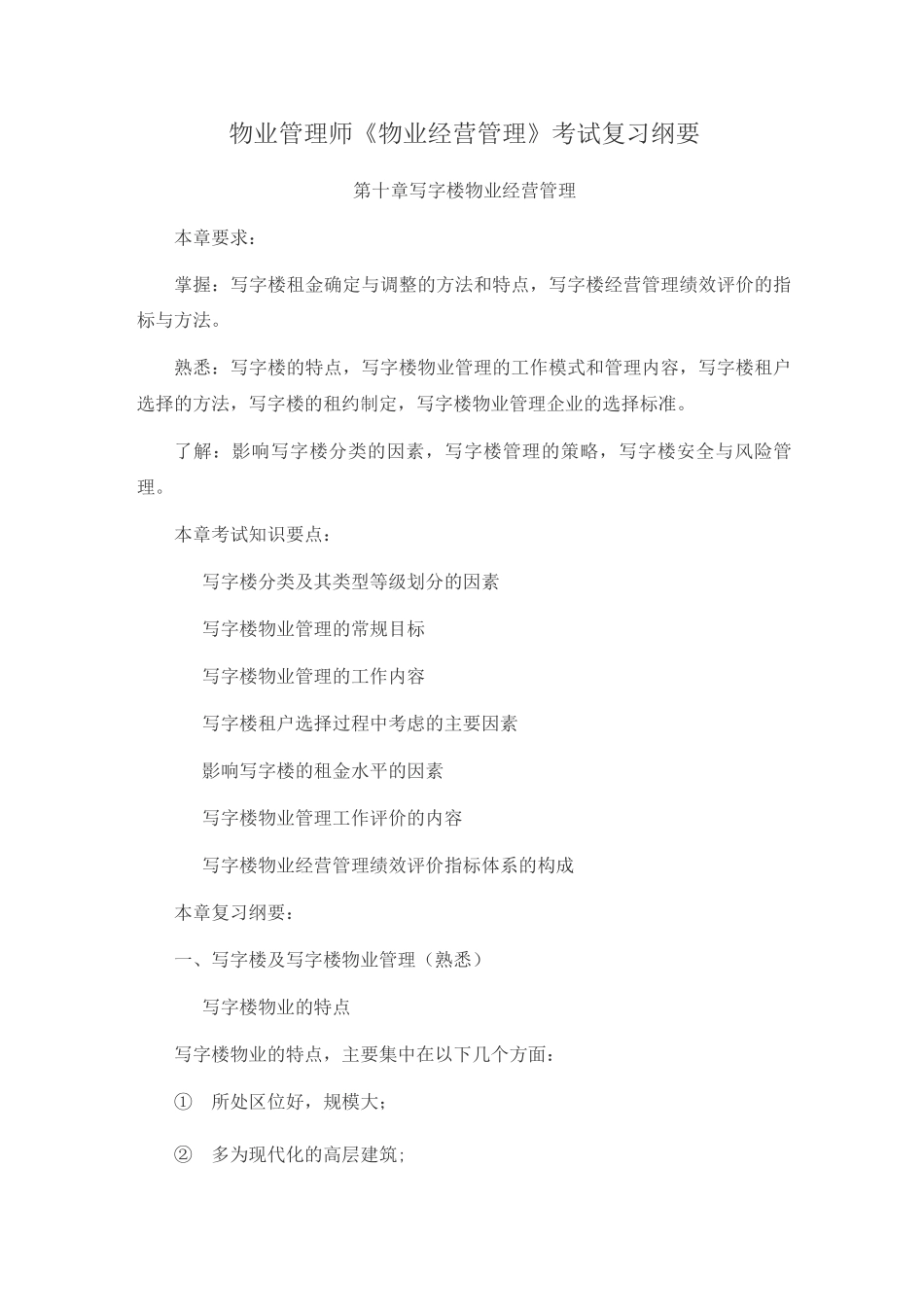 物业管理师《物业经营管理》考试复习纲要_第1页