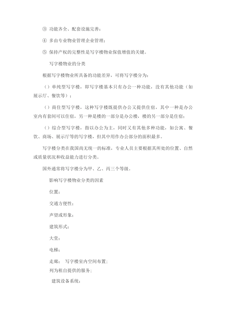 物业管理师《物业经营管理》考试复习纲要_第2页