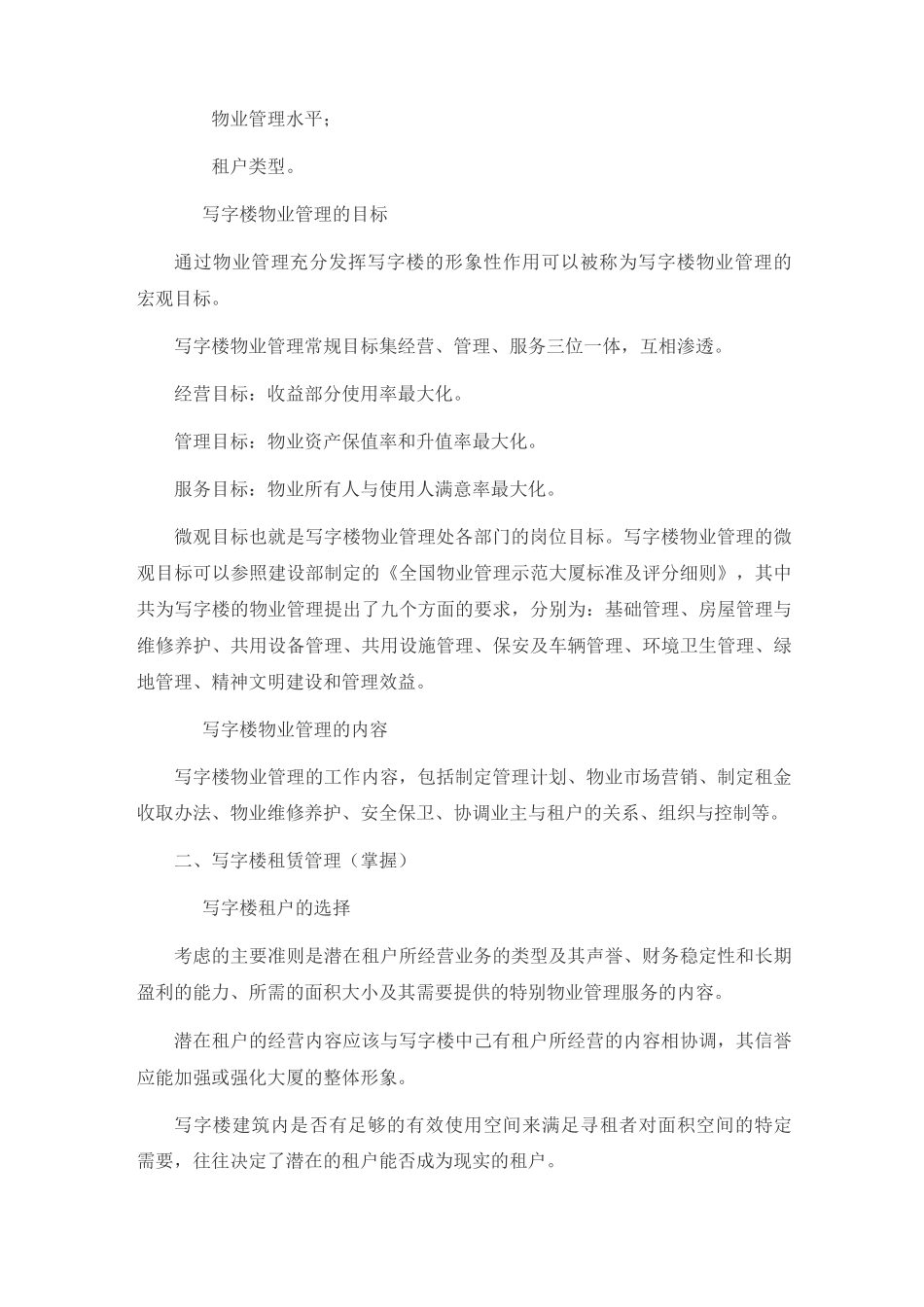 物业管理师《物业经营管理》考试复习纲要_第3页