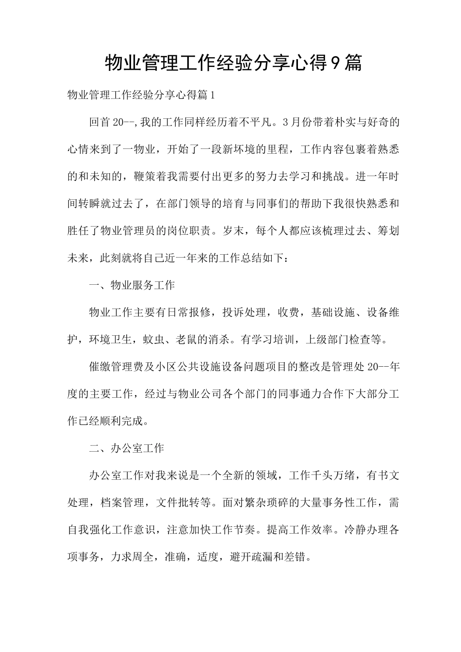 物业管理工作经验分享心得9篇_第1页