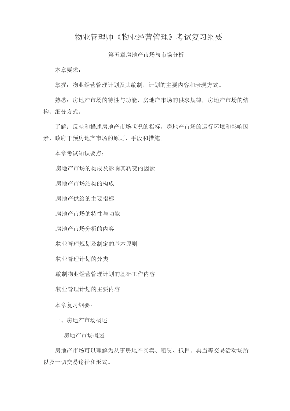 物业管理师《物业经营管理》考试复习纲要3_第1页