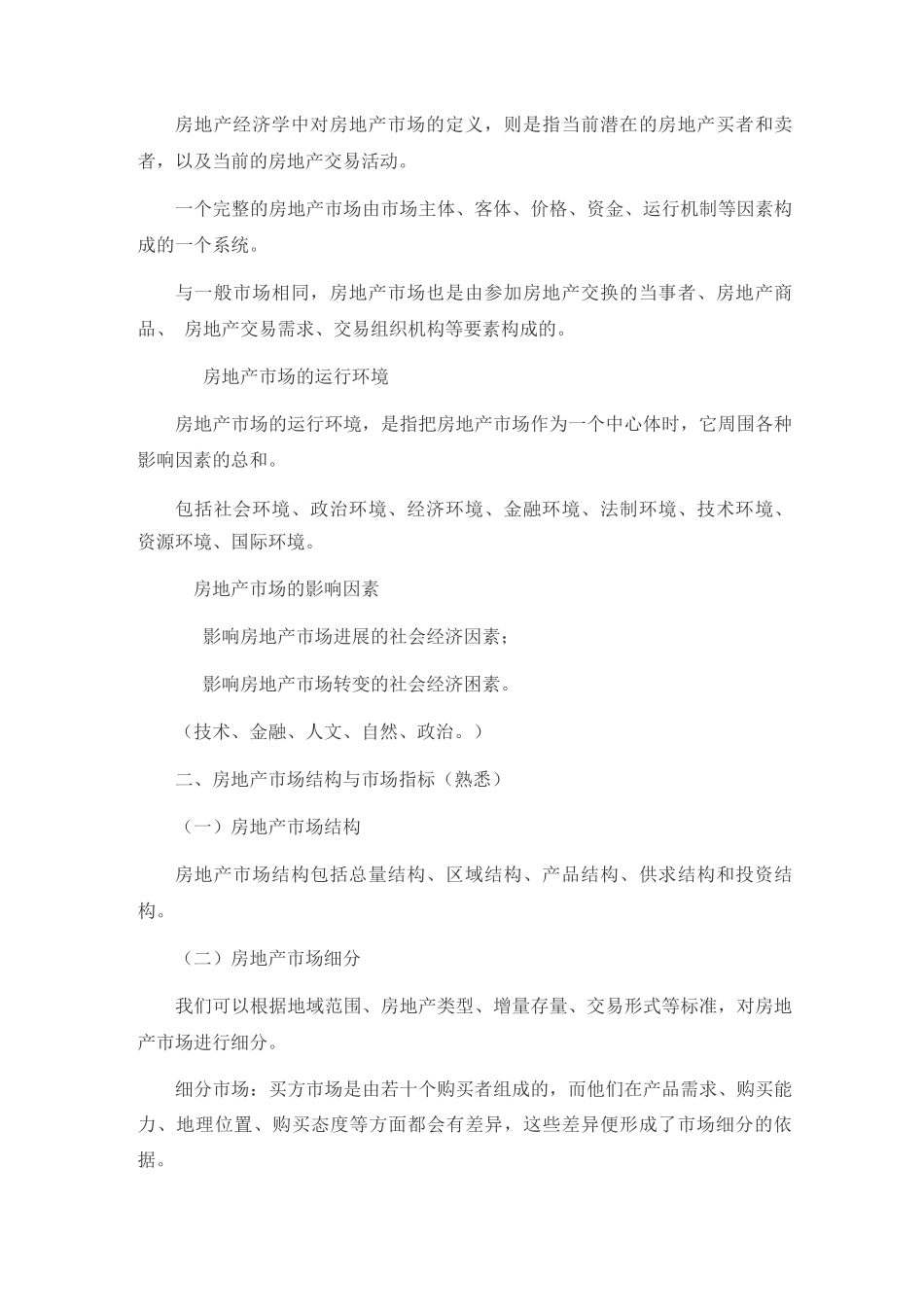 物业管理师《物业经营管理》考试复习纲要3_第2页