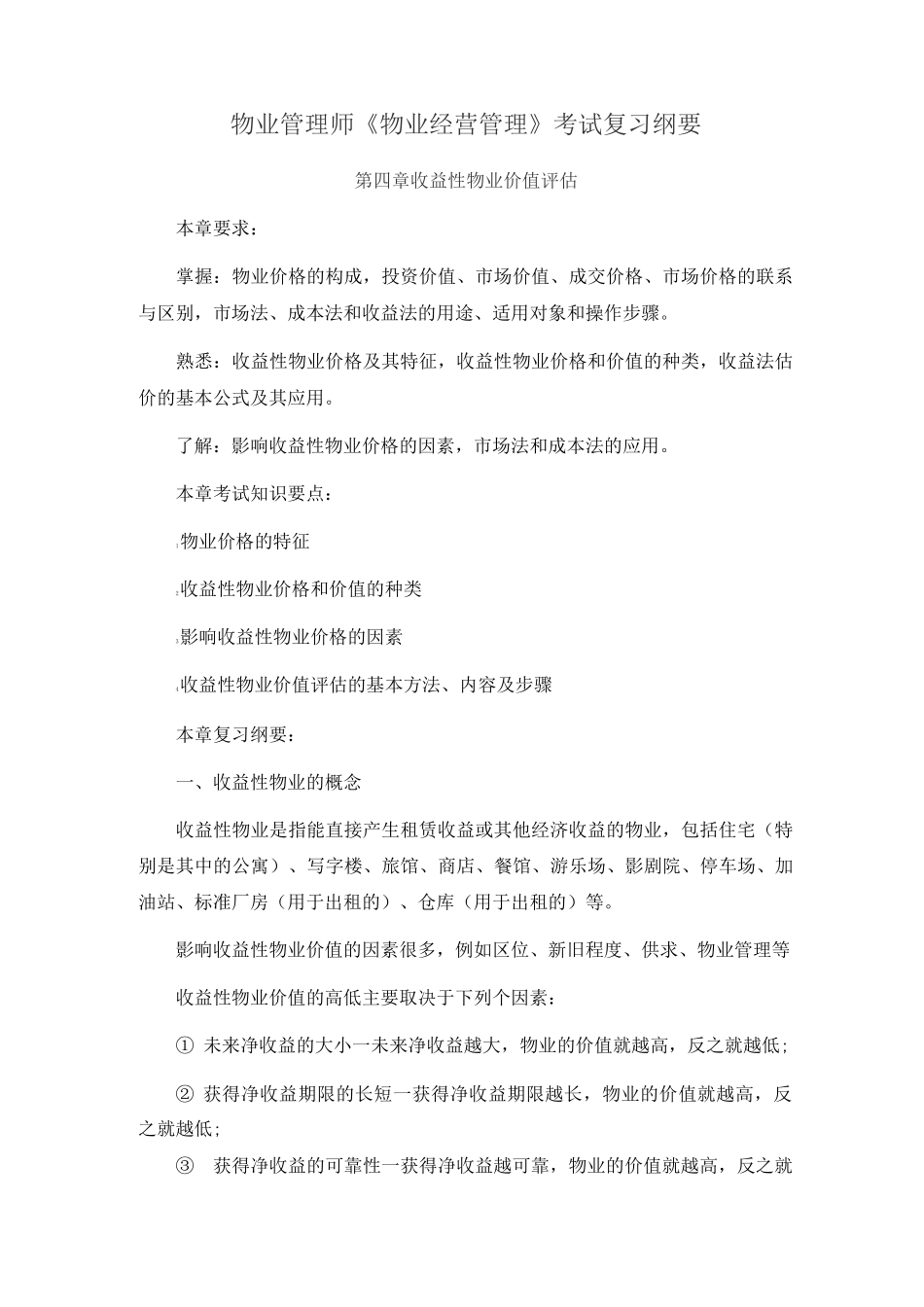 物业管理师《物业经营管理》考试复习纲要2_第1页