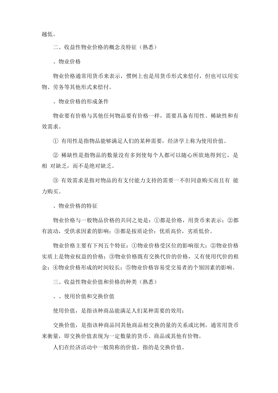 物业管理师《物业经营管理》考试复习纲要2_第2页