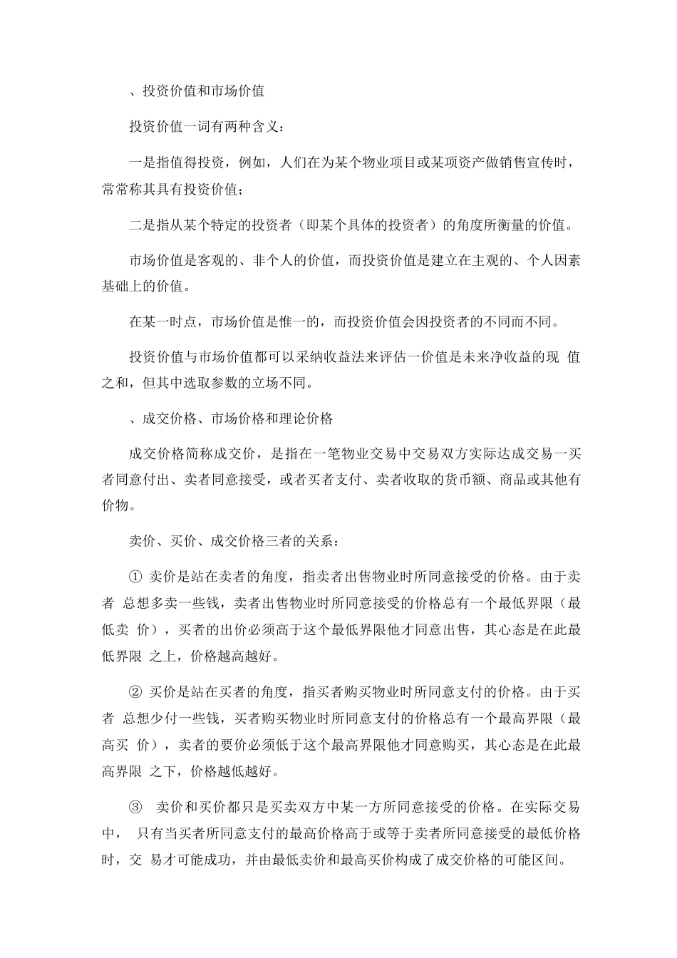 物业管理师《物业经营管理》考试复习纲要2_第3页
