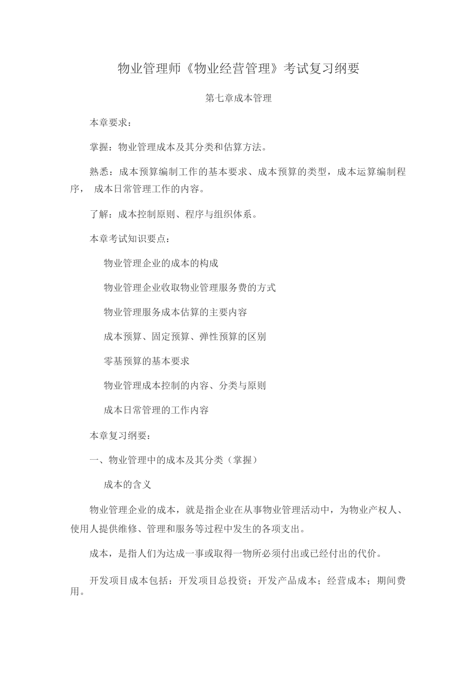 物业管理师《物业经营管理》考试复习纲要5_第1页