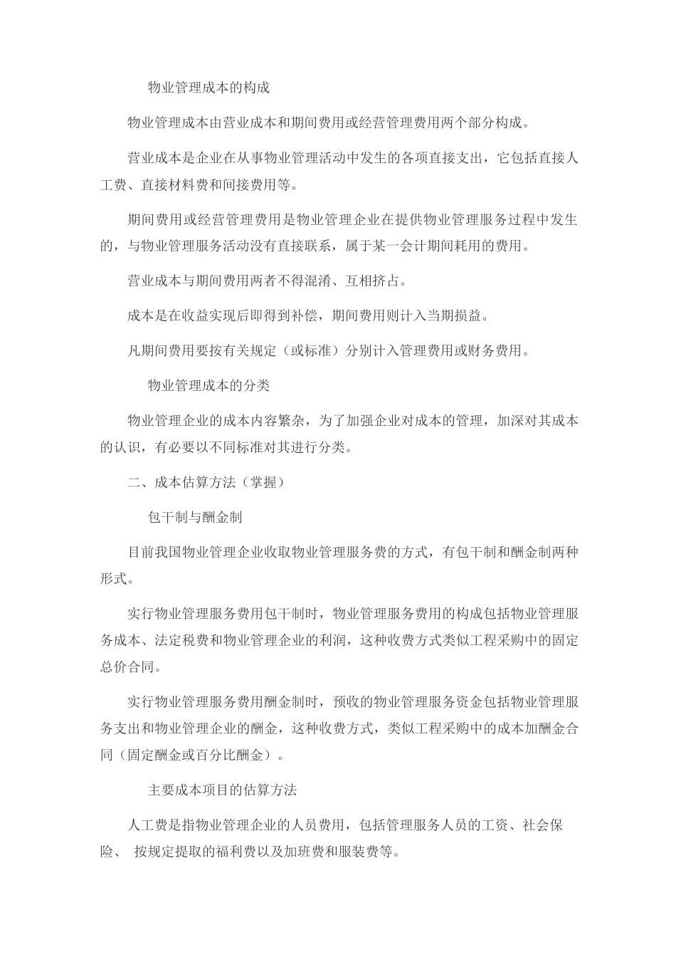 物业管理师《物业经营管理》考试复习纲要5_第2页