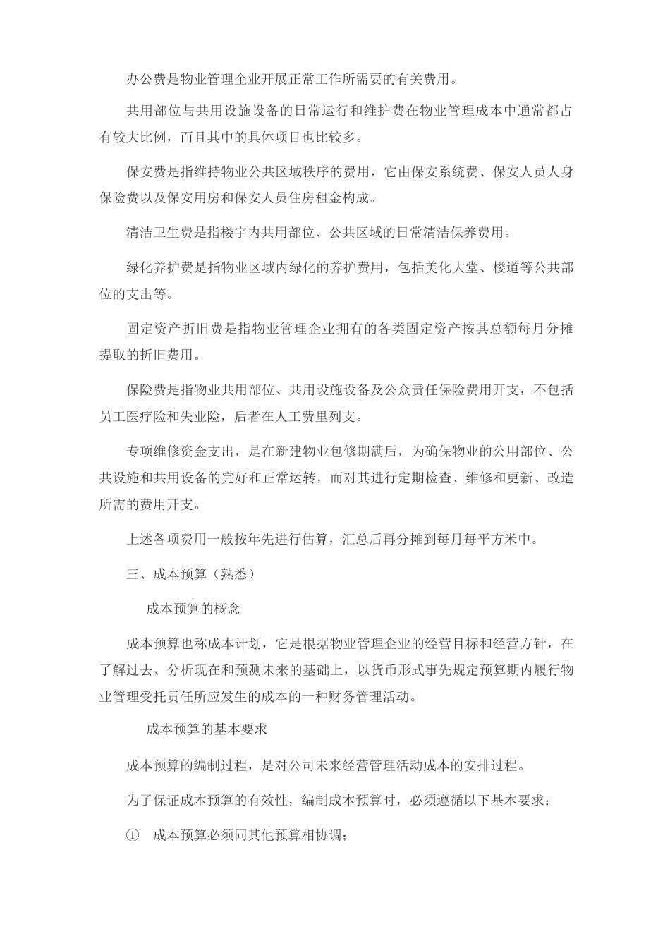 物业管理师《物业经营管理》考试复习纲要5_第3页