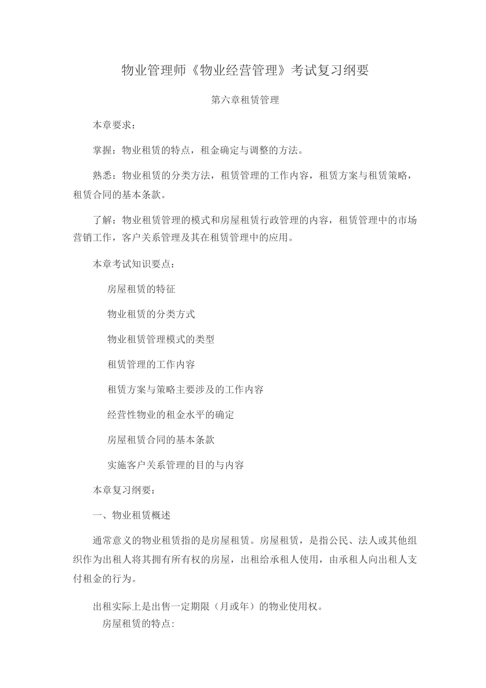 物业管理师《物业经营管理》考试复习纲要4_第1页
