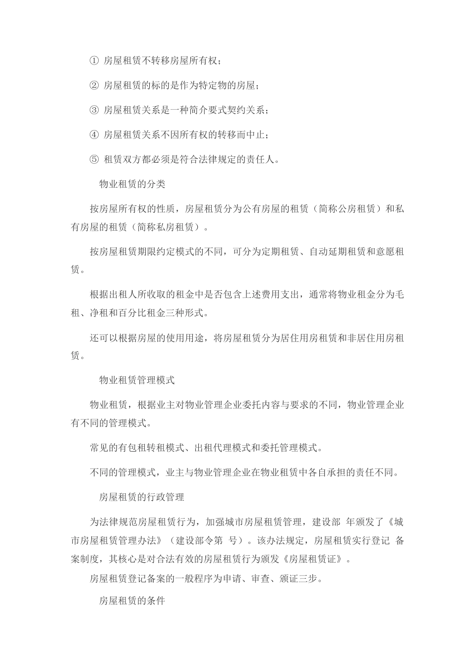 物业管理师《物业经营管理》考试复习纲要4_第2页