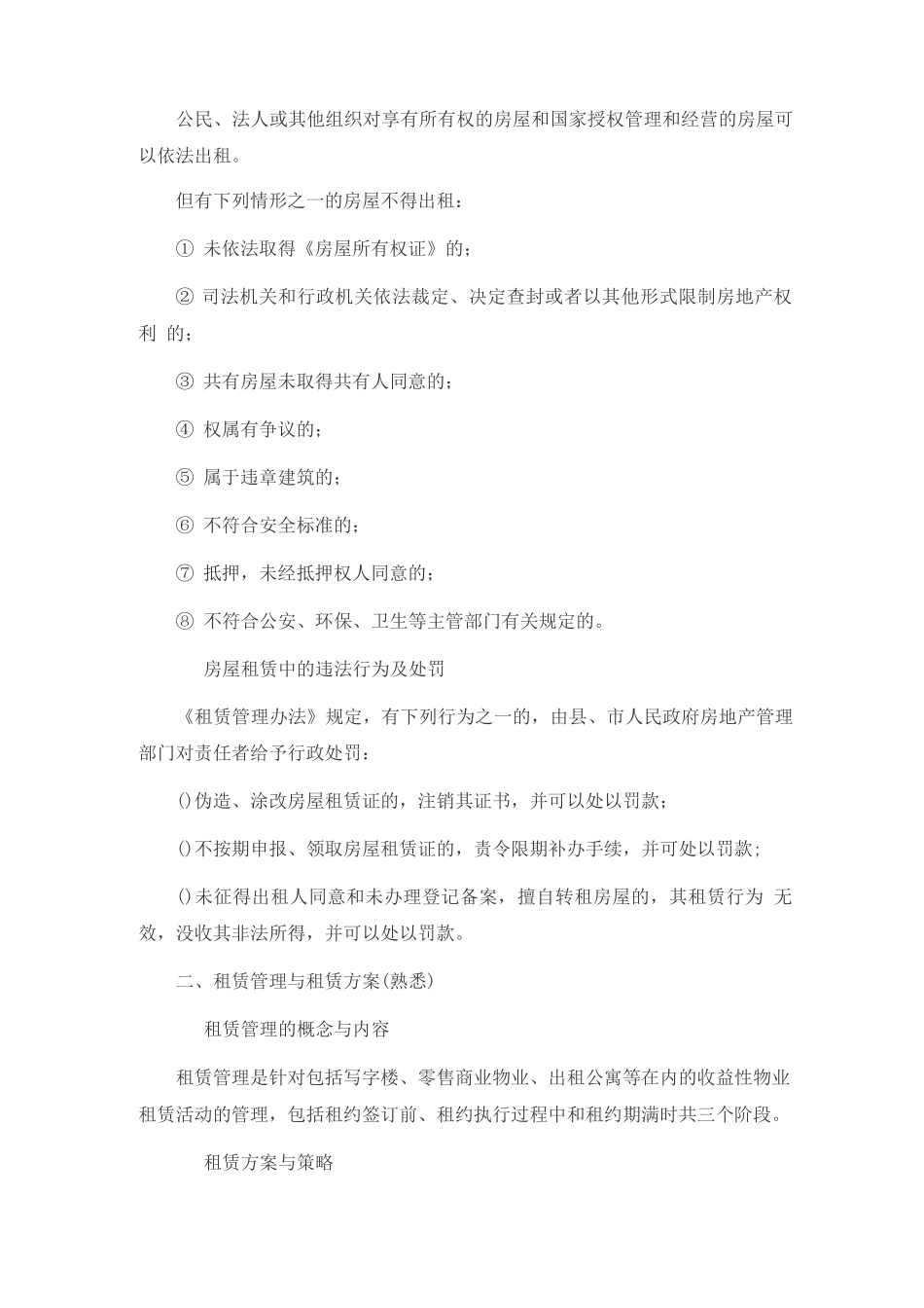 物业管理师《物业经营管理》考试复习纲要4_第3页