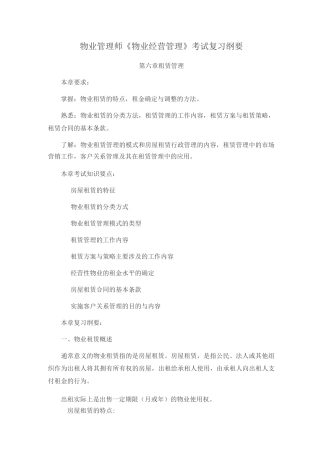 物业管理师《物业经营管理》考试复习纲要4
