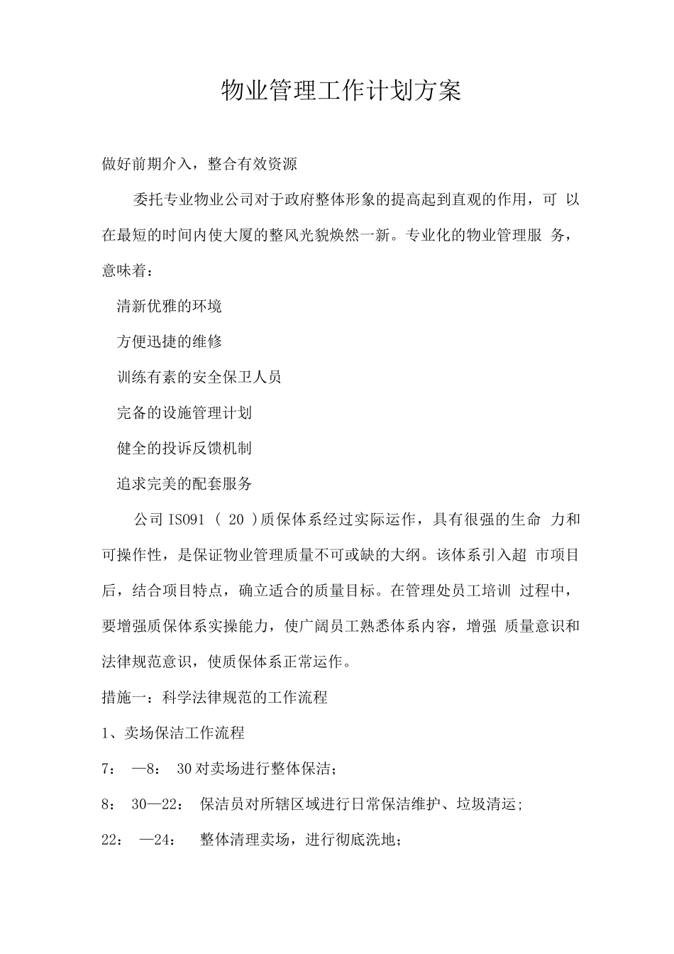 物业管理工作计划方案_第1页