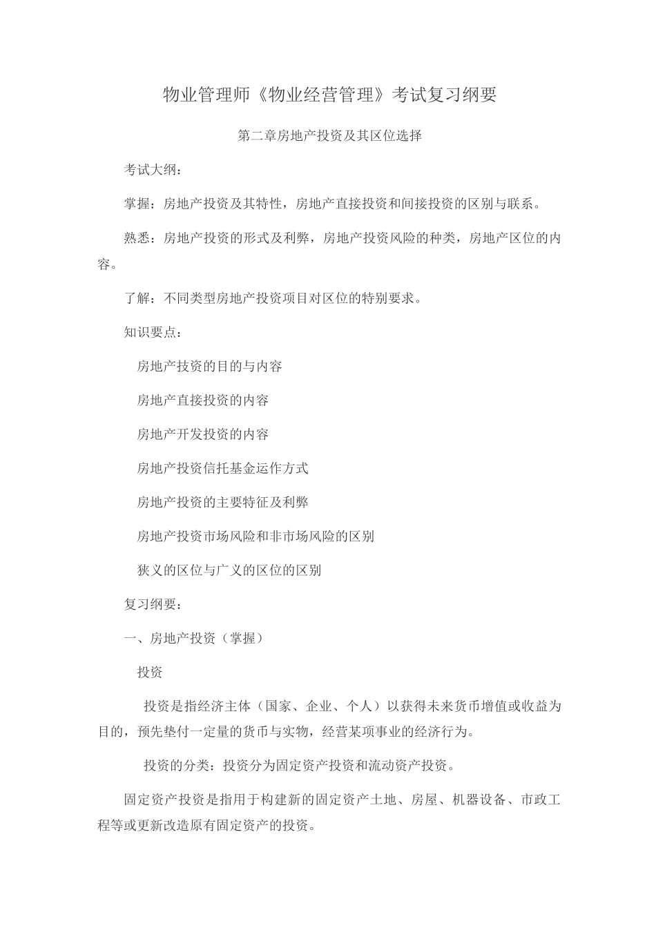 物业管理师《物业经营管理》考试复习纲要6_第1页