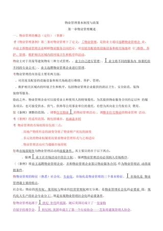 物业管理师制度与政策精炼考点