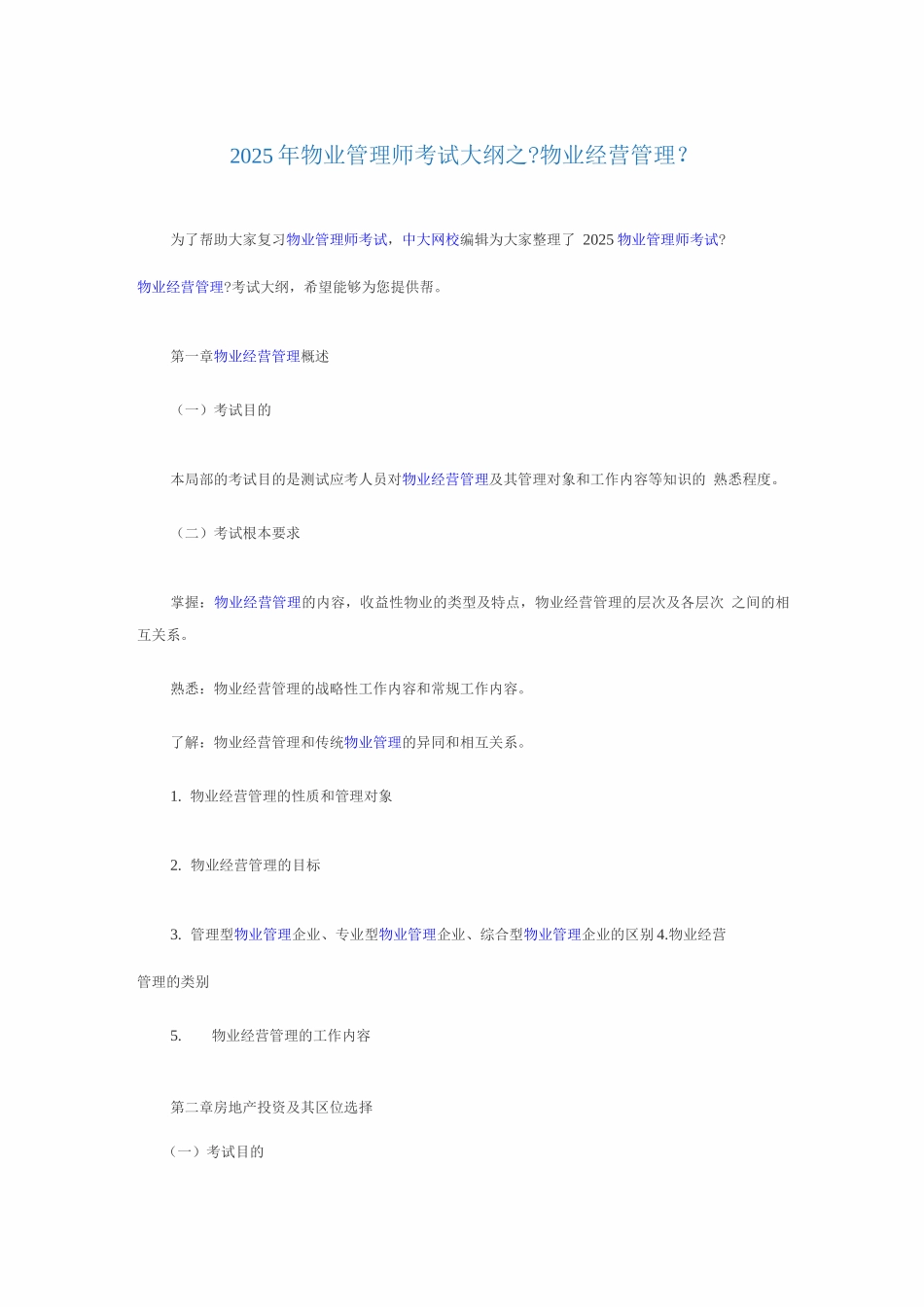 物业管理师考试大纲之_第1页