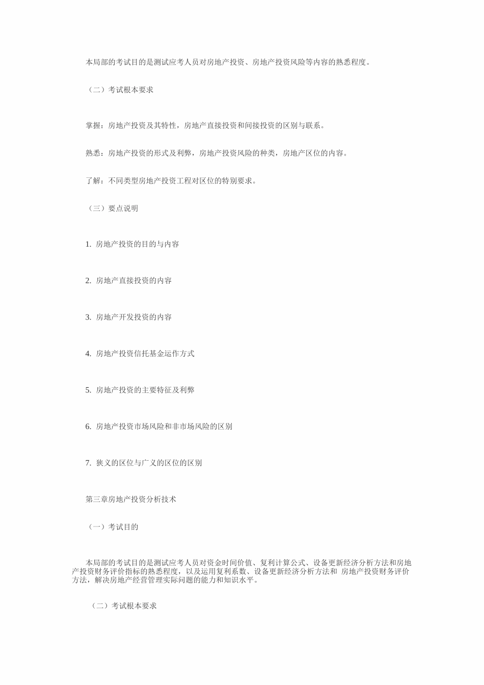 物业管理师考试大纲之_第2页