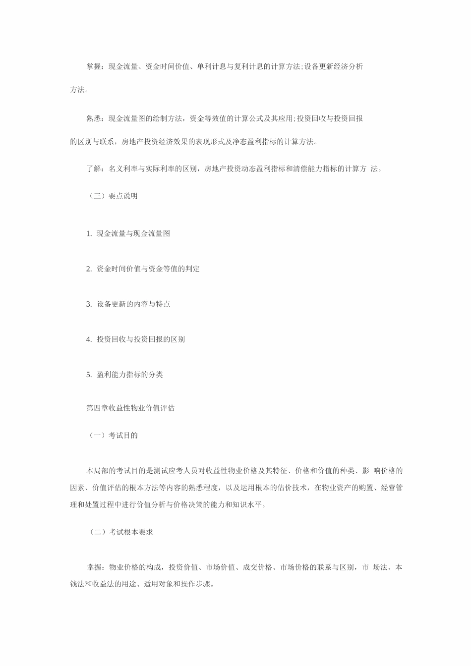 物业管理师考试大纲之_第3页