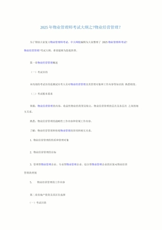 物业管理师考试大纲之