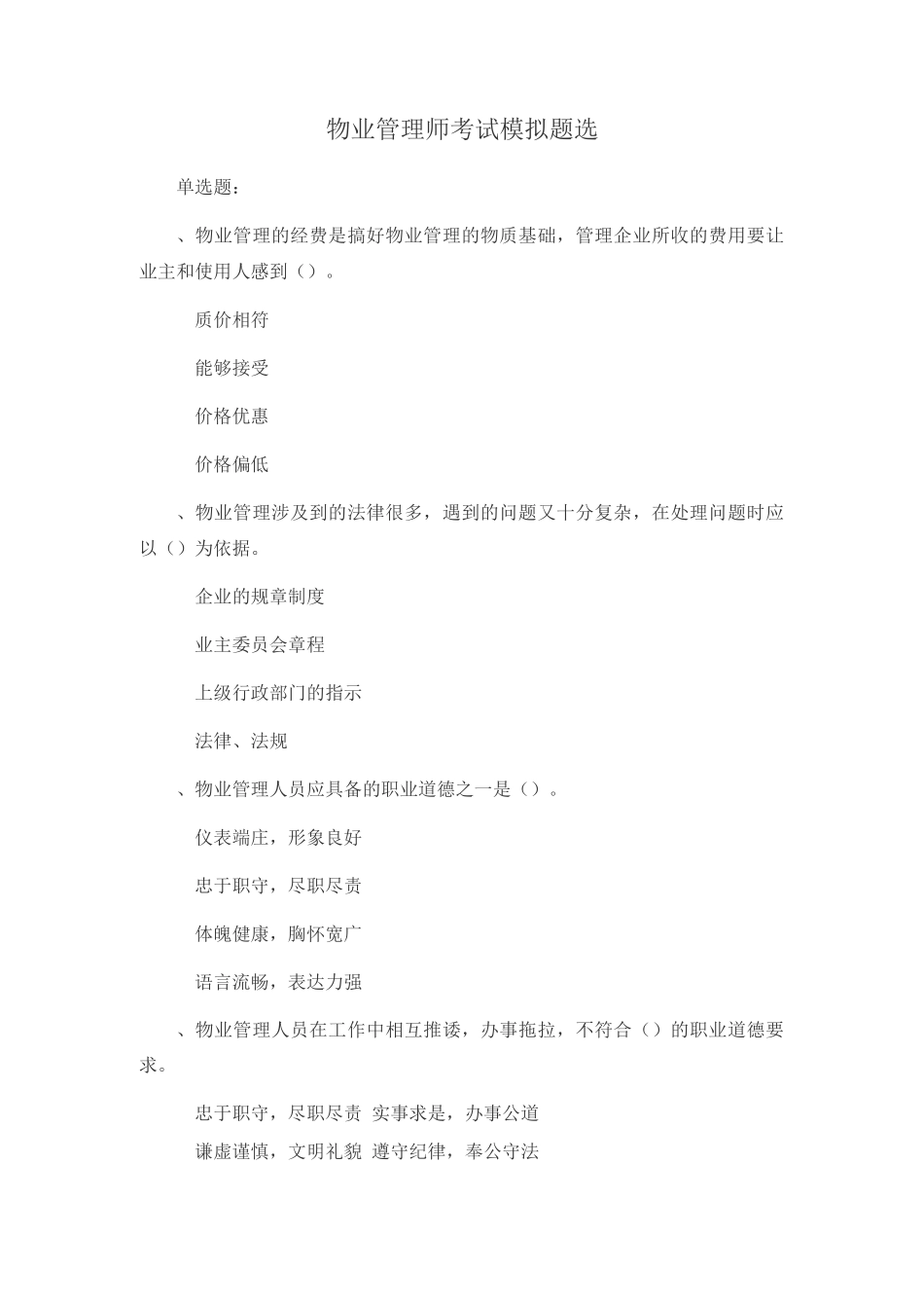 物业管理师考试模拟题选_第1页