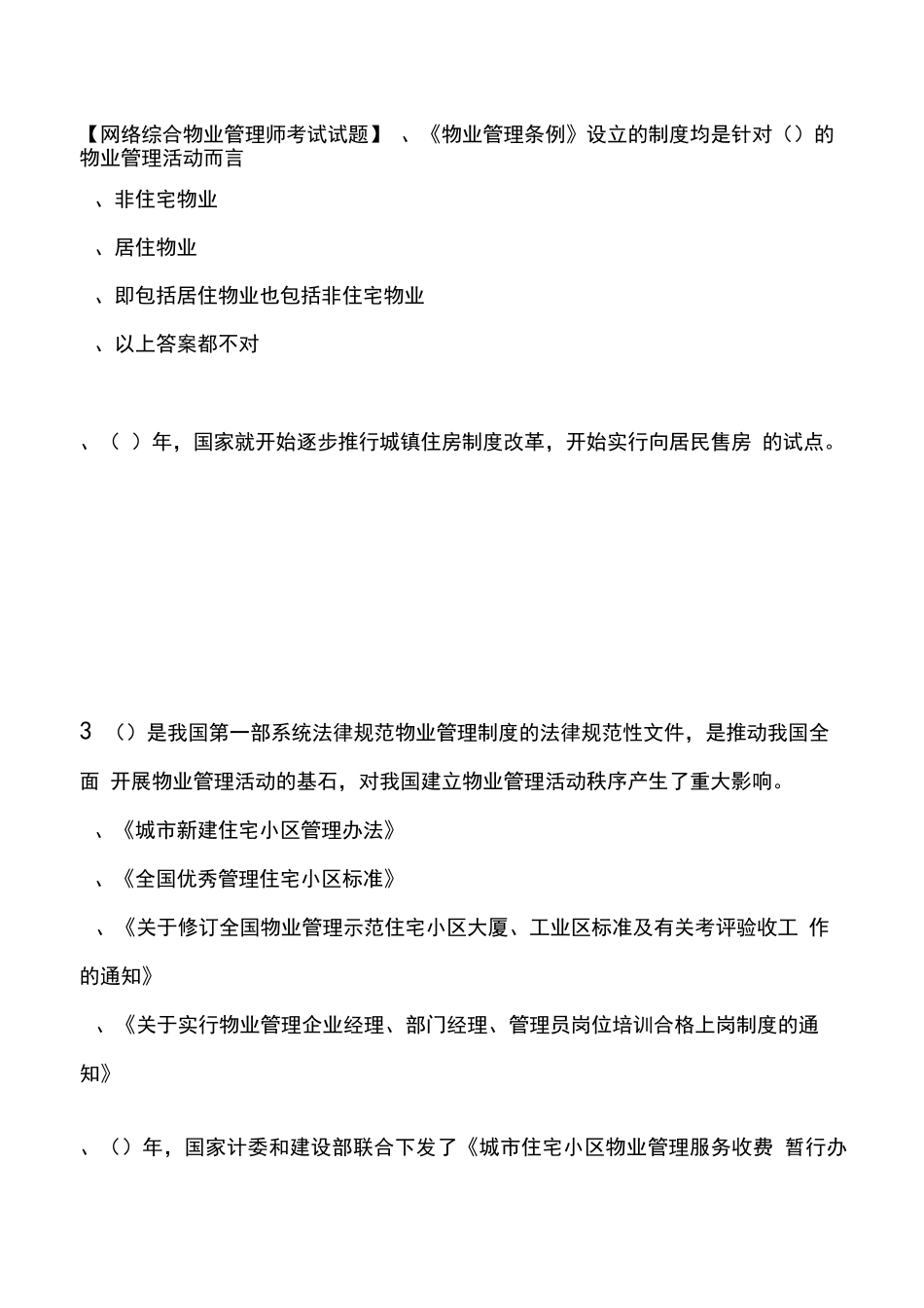 物业管理师考试试题管理务实_第1页