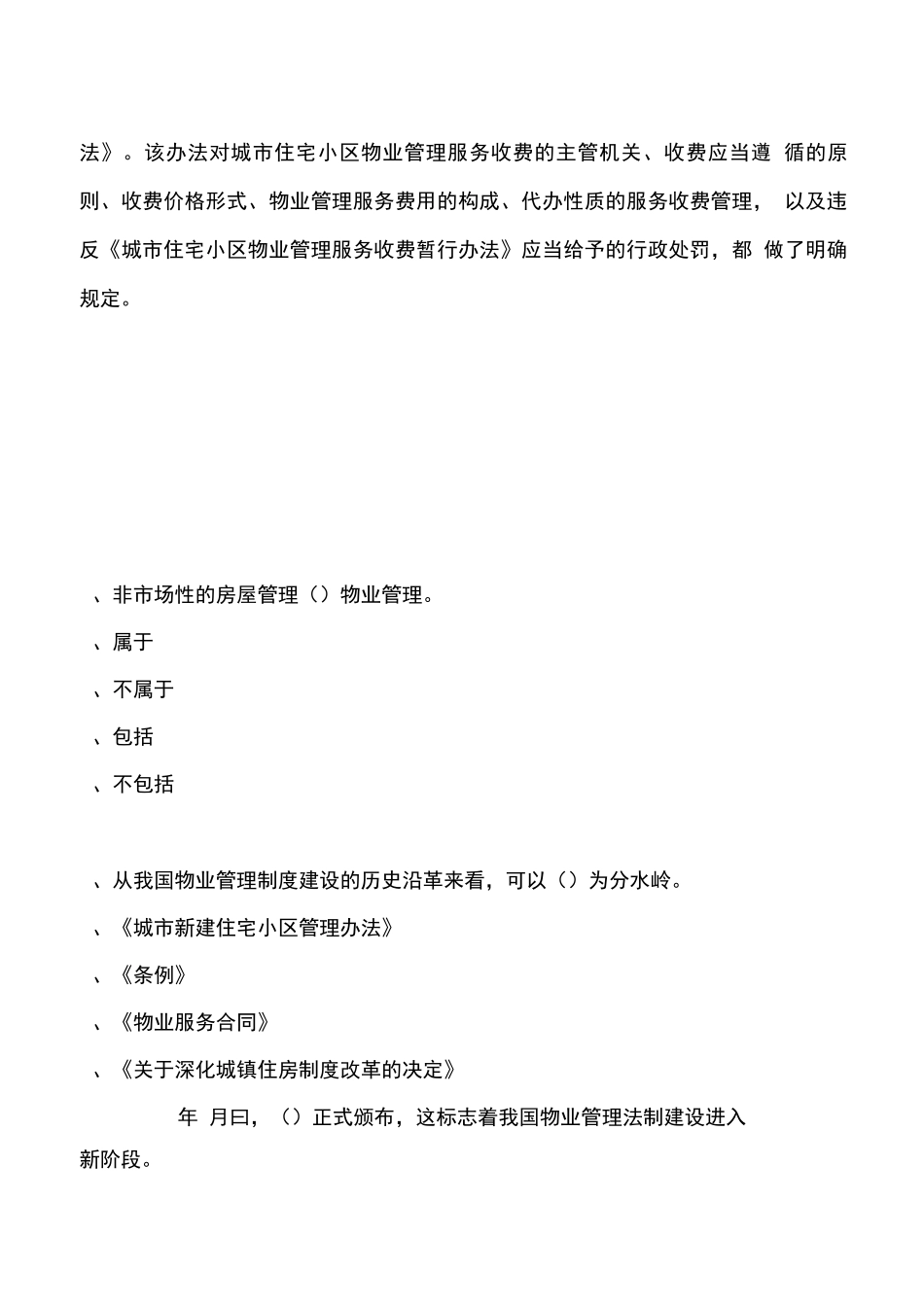 物业管理师考试试题管理务实_第2页