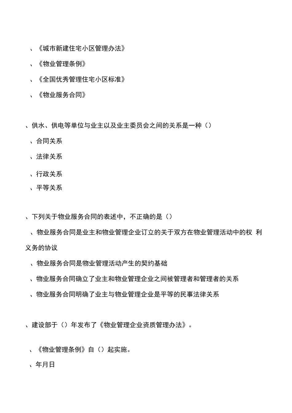 物业管理师考试试题管理务实_第3页
