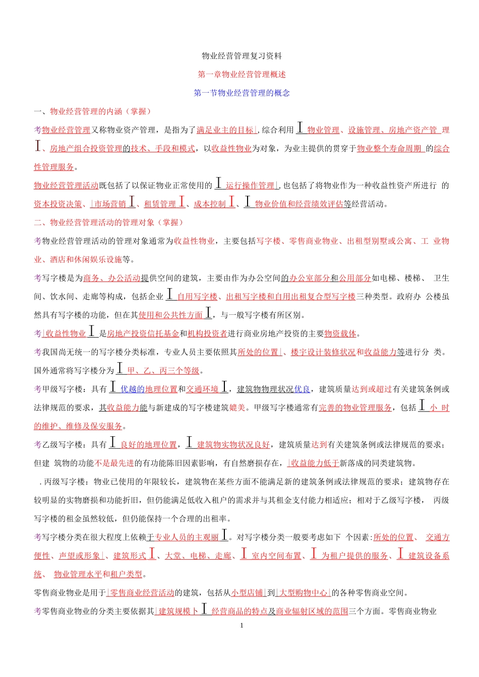 物业管理师资格考试-经营管理_第1页