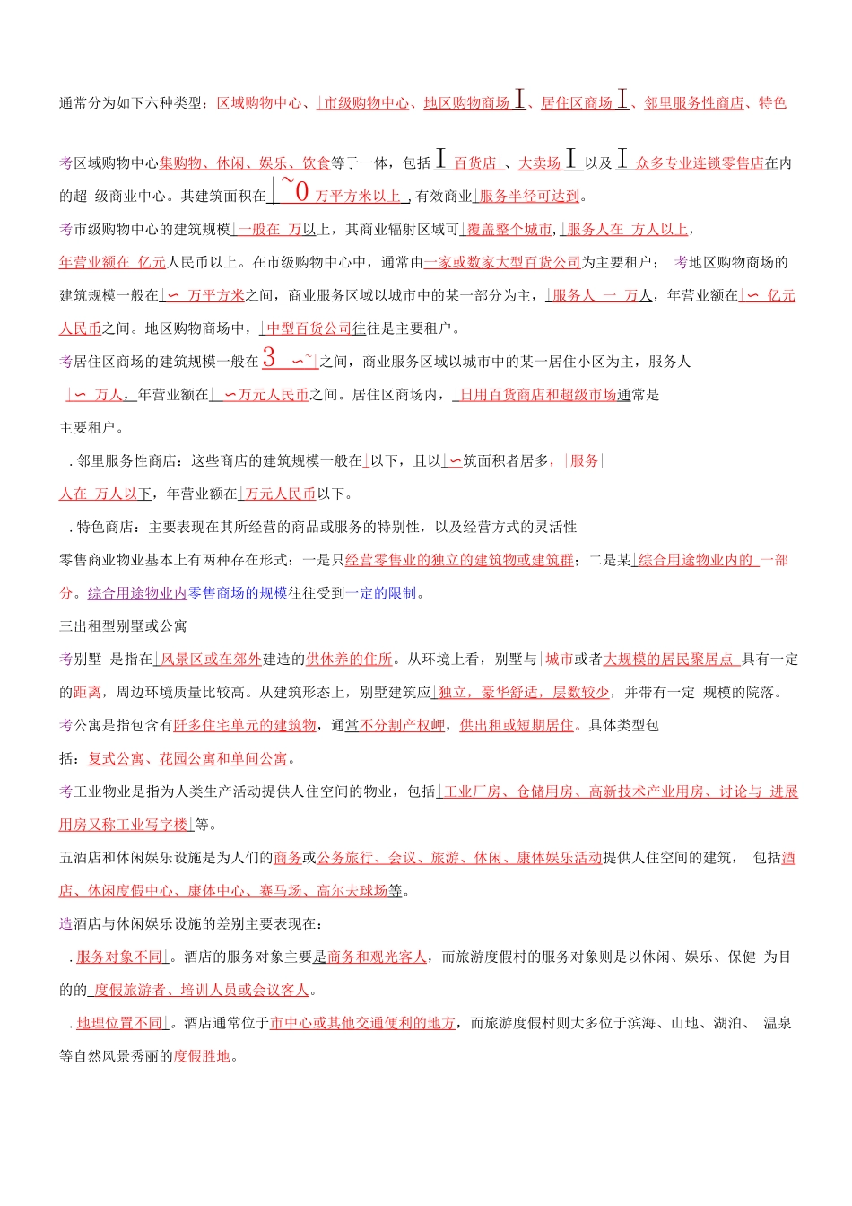 物业管理师资格考试-经营管理_第2页