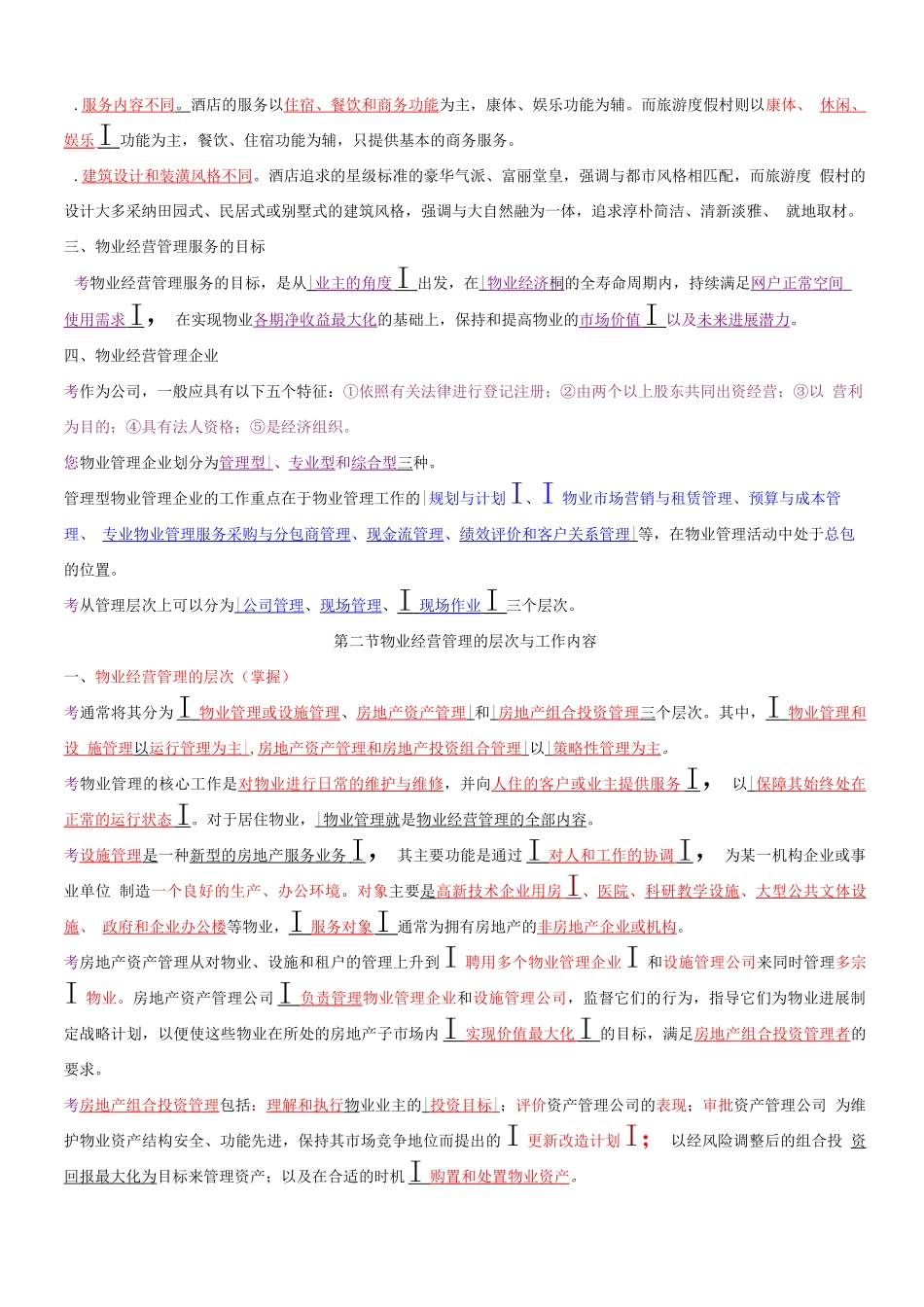物业管理师资格考试-经营管理_第3页