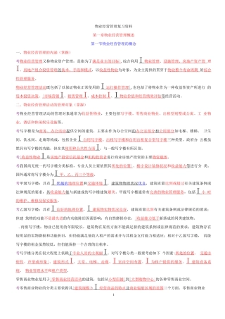 物业管理师资格考试-经营管理