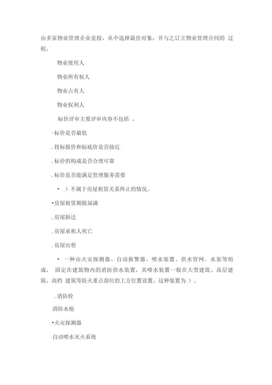 物业管理师考试题-《物业管理实务》_第3页