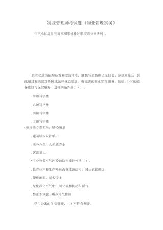 物业管理师考试题-《物业管理实务》