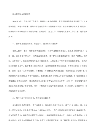 物业管理年度述职报告