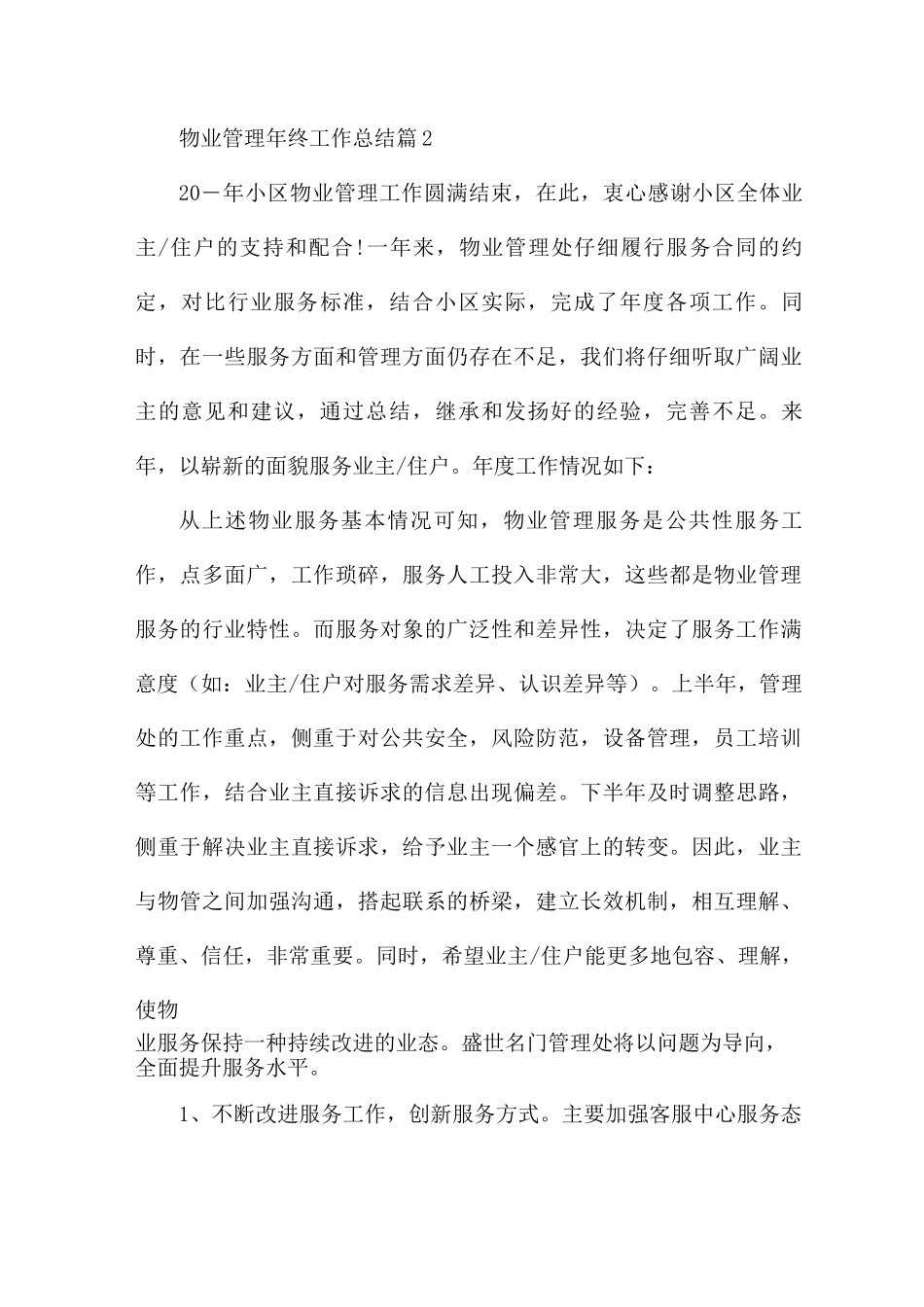 物业管理年终工作总结范文五篇_第3页
