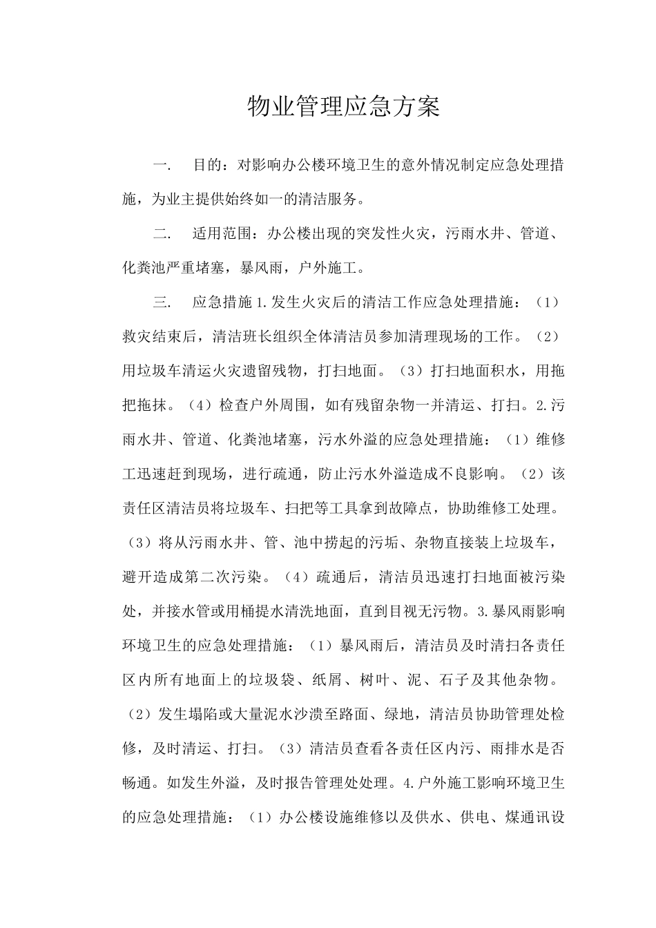 物业管理应急方案_第1页