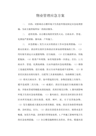物业管理应急方案