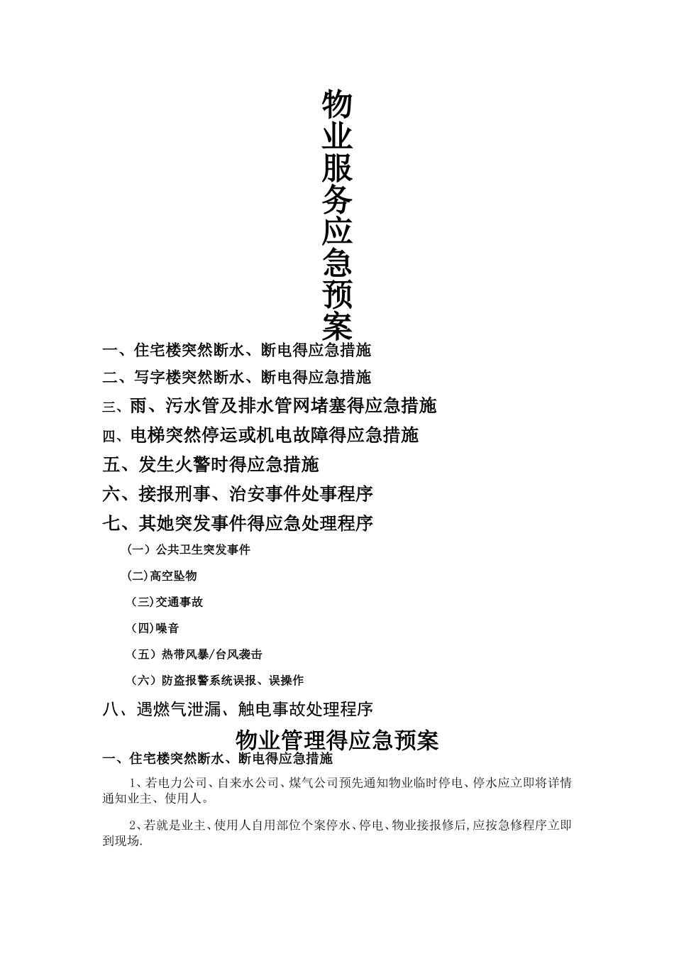 物业管理应急措施_第1页