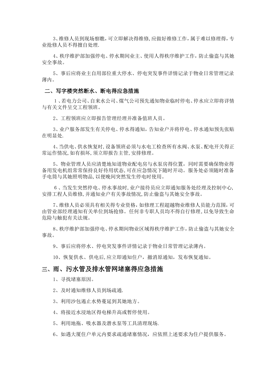 物业管理应急措施_第2页